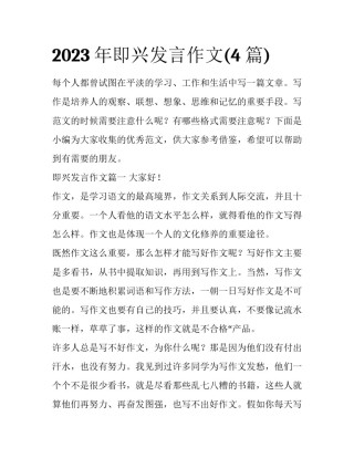 2023年即兴发言作文(4篇)