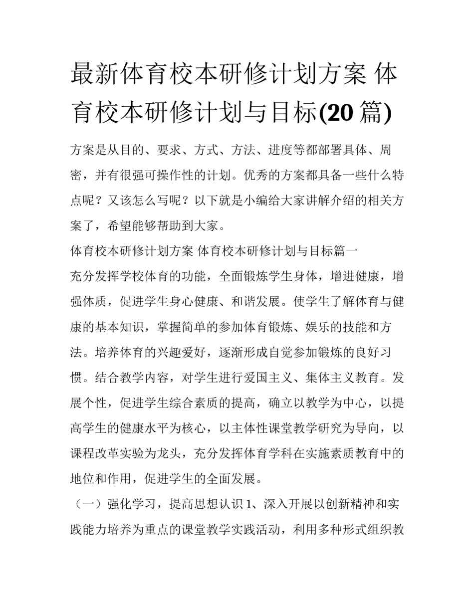 最新体育校本研修计划方案 体育校本研修计划与目标(20篇)_第1页