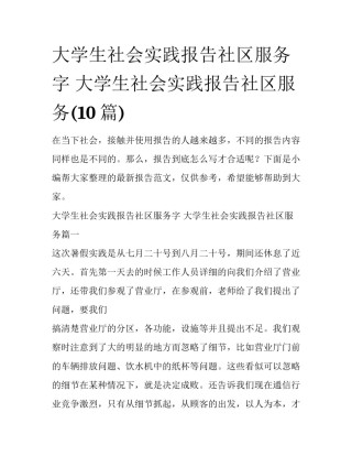 大学生社会实践报告社区服务字 大学生社会实践报告社区服务(10篇)