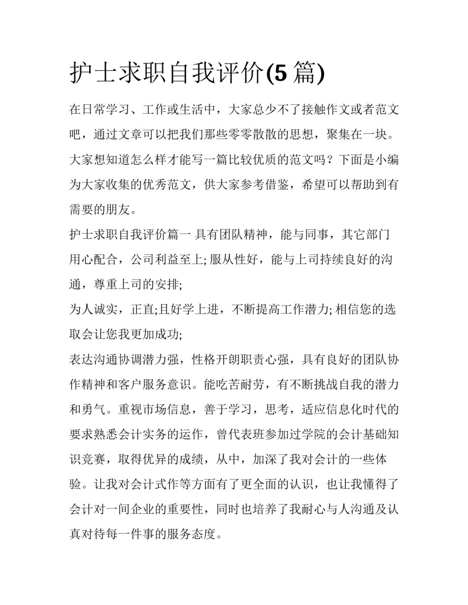 护士求职自我评价(5篇)_第1页