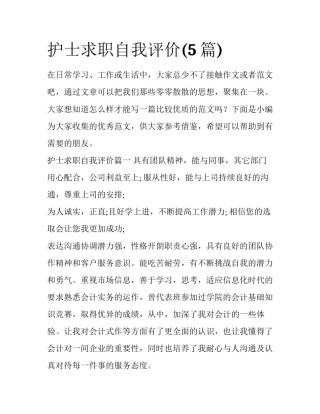 护士求职自我评价(5篇)