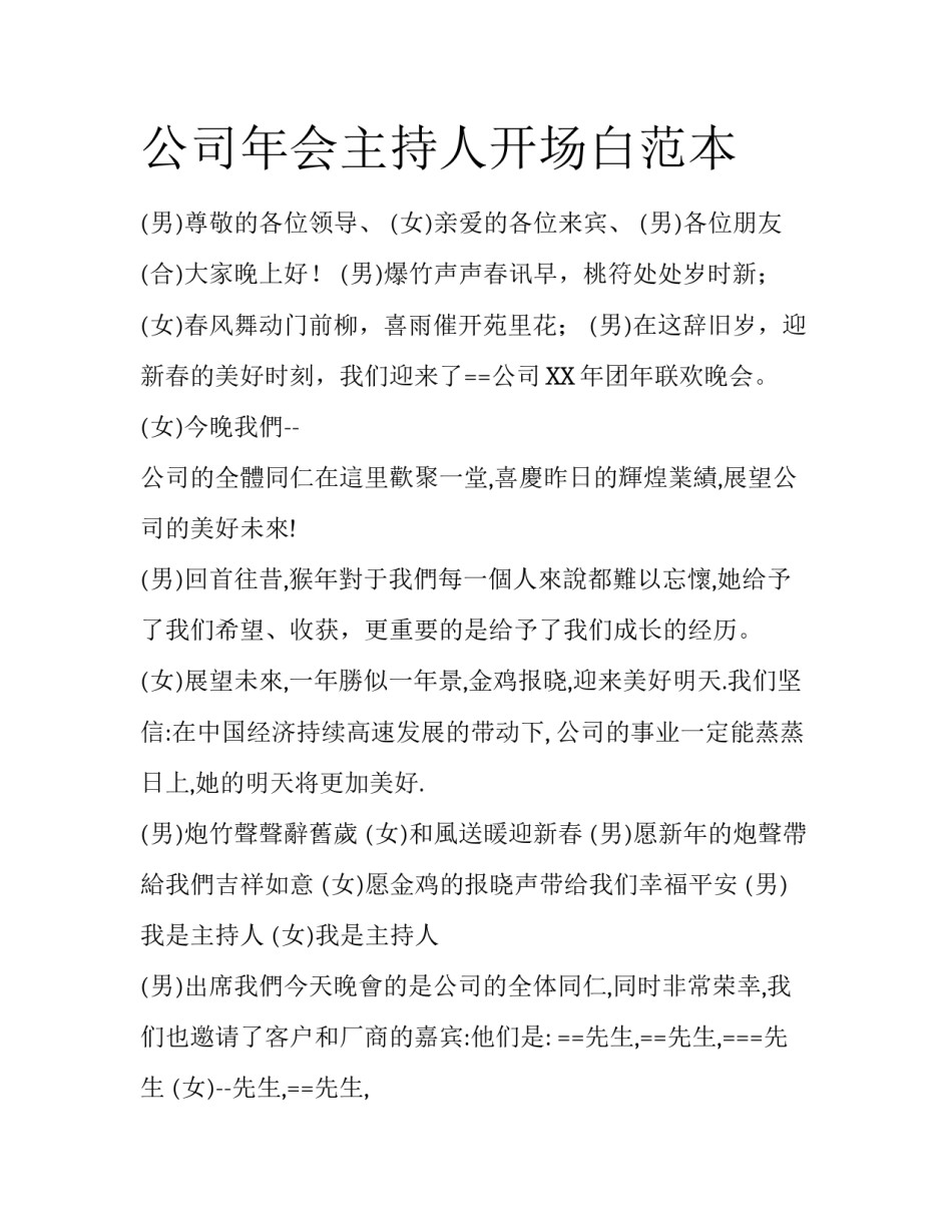 公司年会主持人开场白范本_第1页