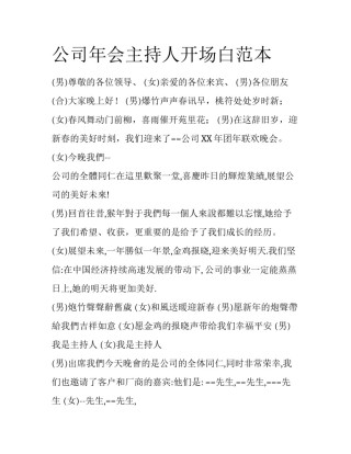 公司年会主持人开场白范本