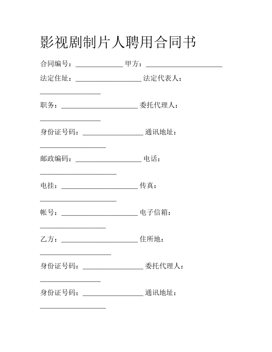 影视剧制片人聘用合同书_第1页