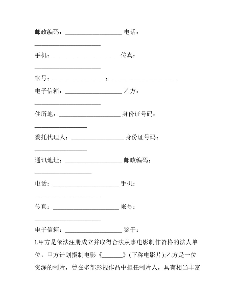 影视剧制片人聘用合同书_第2页