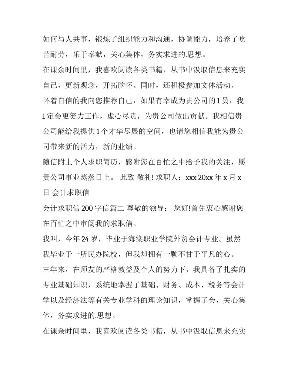 2023年会计求职信 会计求职信200字信(十二篇)_第2页
