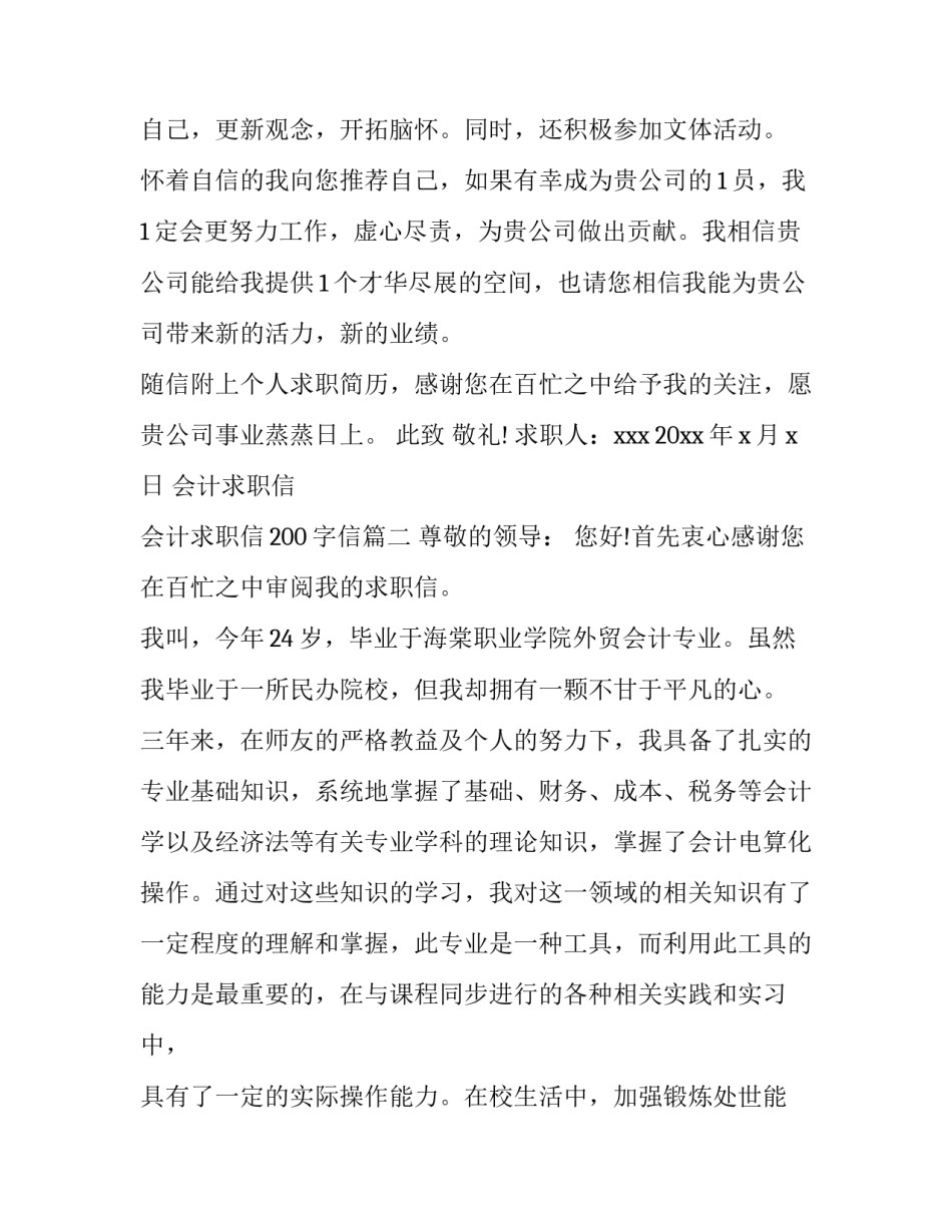 2023年会计求职信 会计求职信200字信(十二篇)_第3页