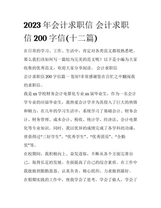 2023年会计求职信 会计求职信200字信(十二篇)