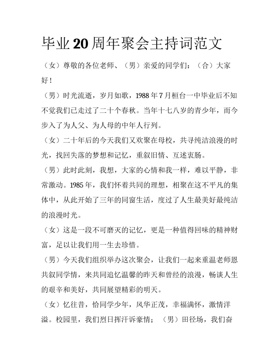 毕业20周年聚会主持词范文_第1页