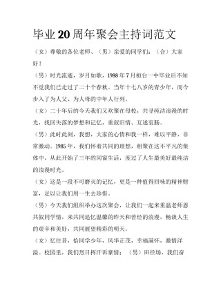 毕业20周年聚会主持词范文