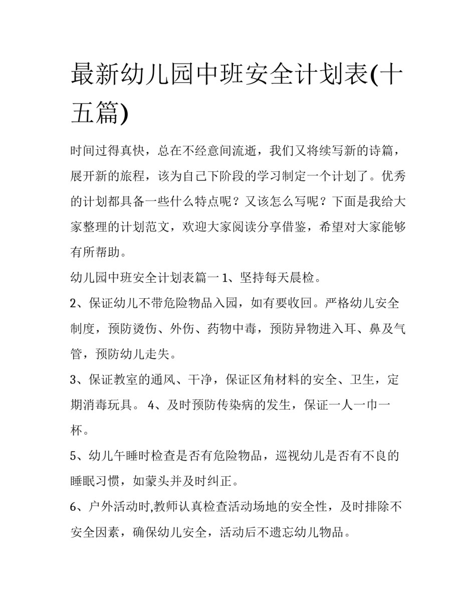 最新幼儿园中班安全计划表(十五篇)_第1页
