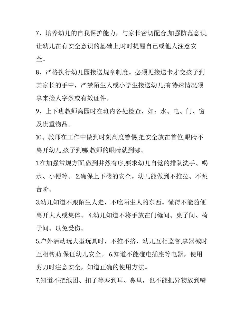 最新幼儿园中班安全计划表(十五篇)_第2页