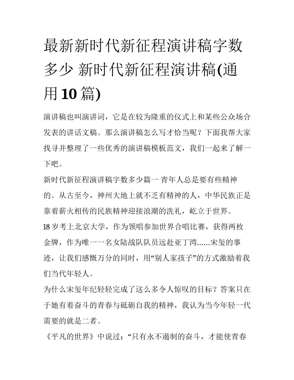 最新新时代新征程演讲稿字数多少 新时代新征程演讲稿(通用10篇)_第1页
