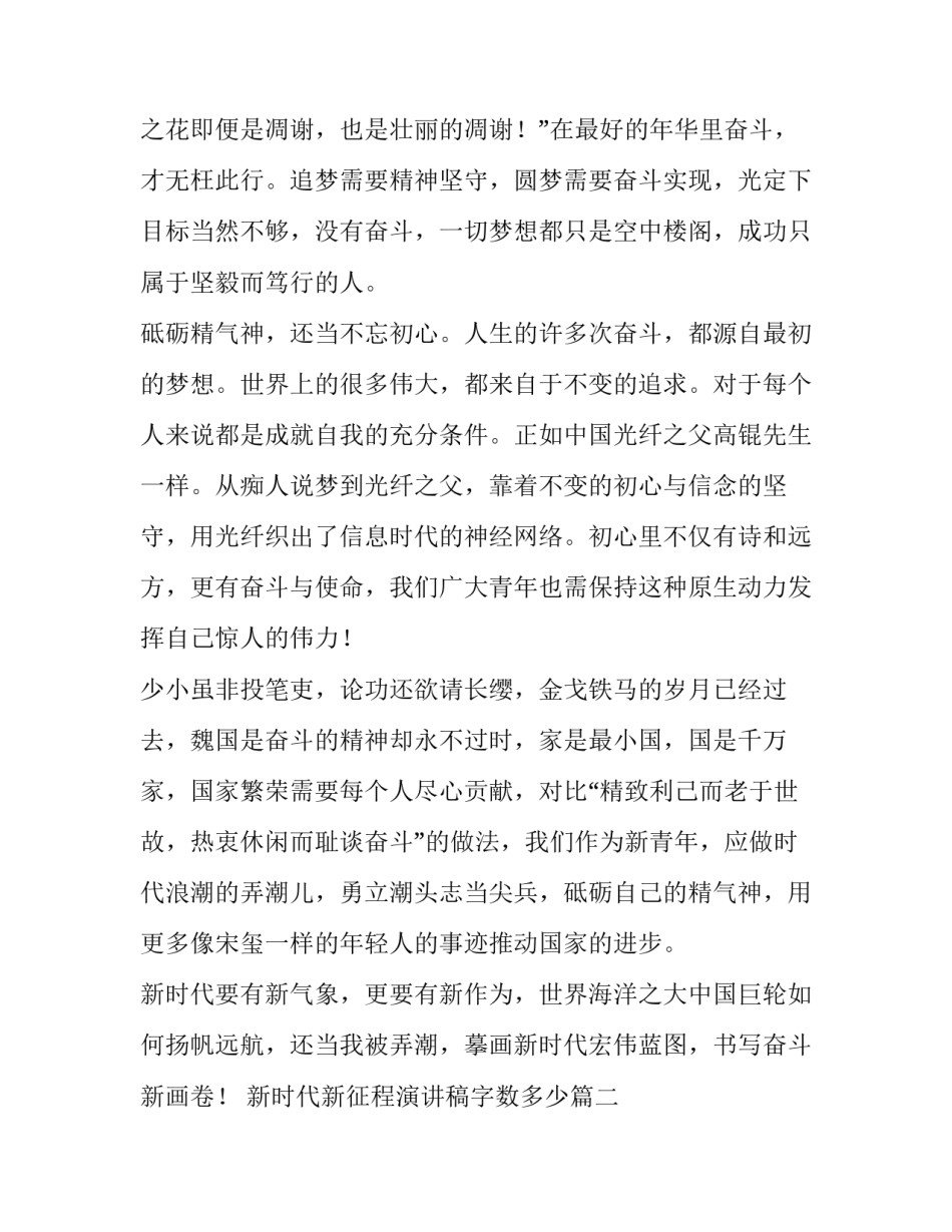 最新新时代新征程演讲稿字数多少 新时代新征程演讲稿(通用10篇)_第2页
