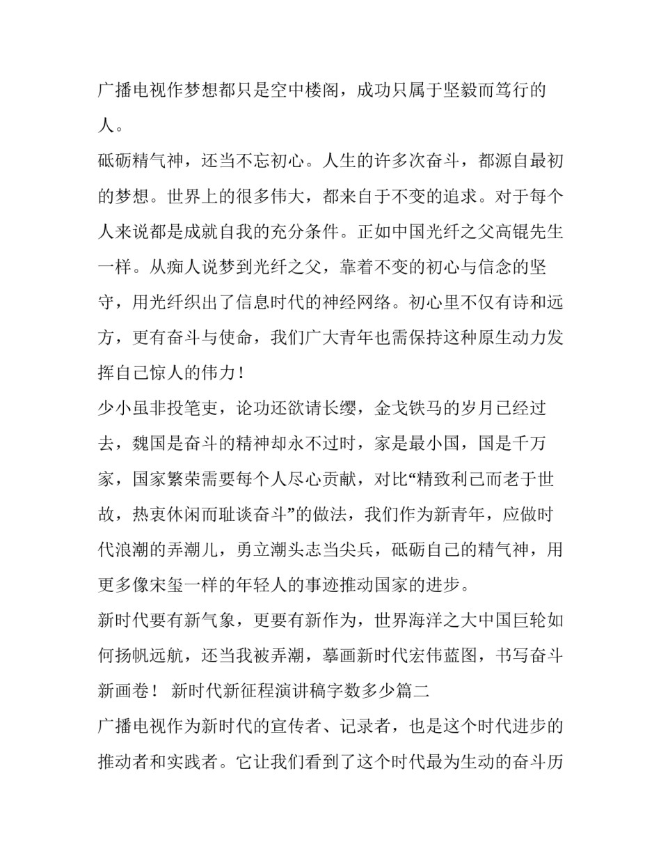 最新新时代新征程演讲稿字数多少 新时代新征程演讲稿(通用10篇)_第3页