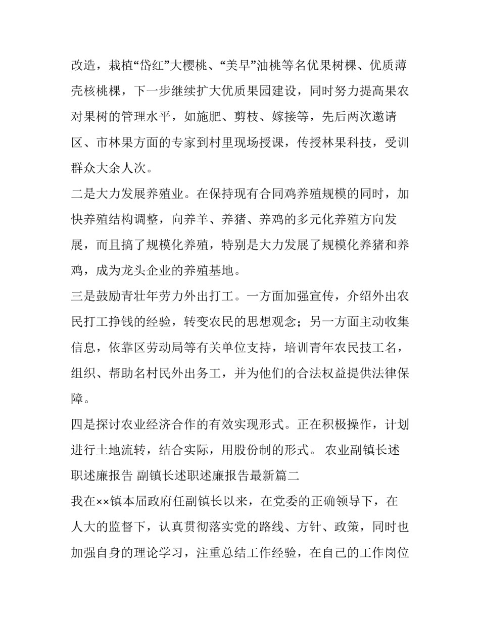 2023年农业副镇长述职述廉报告 副镇长述职述廉报告最新(四篇)_第2页