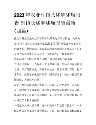 2023年农业副镇长述职述廉报告 副镇长述职述廉报告最新(四篇)