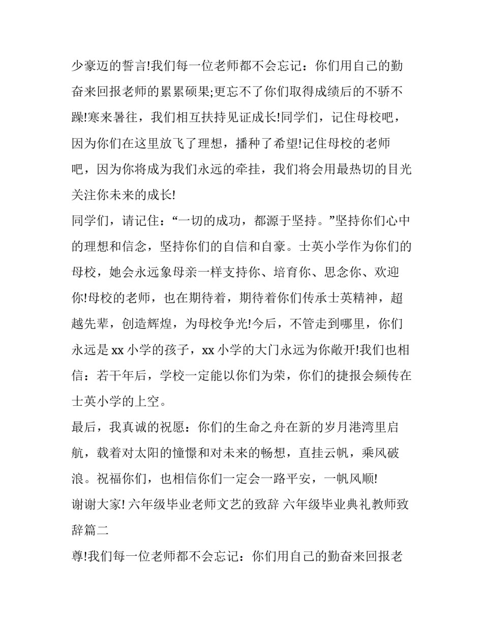 六年级毕业老师文艺的致辞 六年级毕业典礼教师致辞(五篇)_第2页