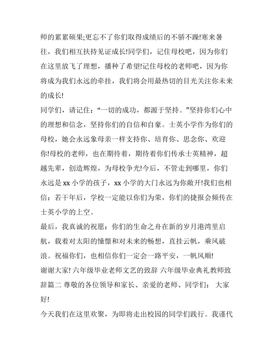 六年级毕业老师文艺的致辞 六年级毕业典礼教师致辞(五篇)_第3页