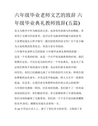 六年级毕业老师文艺的致辞 六年级毕业典礼教师致辞(五篇)