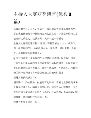主持人大赛获奖感言(优秀8篇)