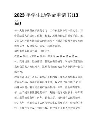 2023年学生助学金申请书(13篇)