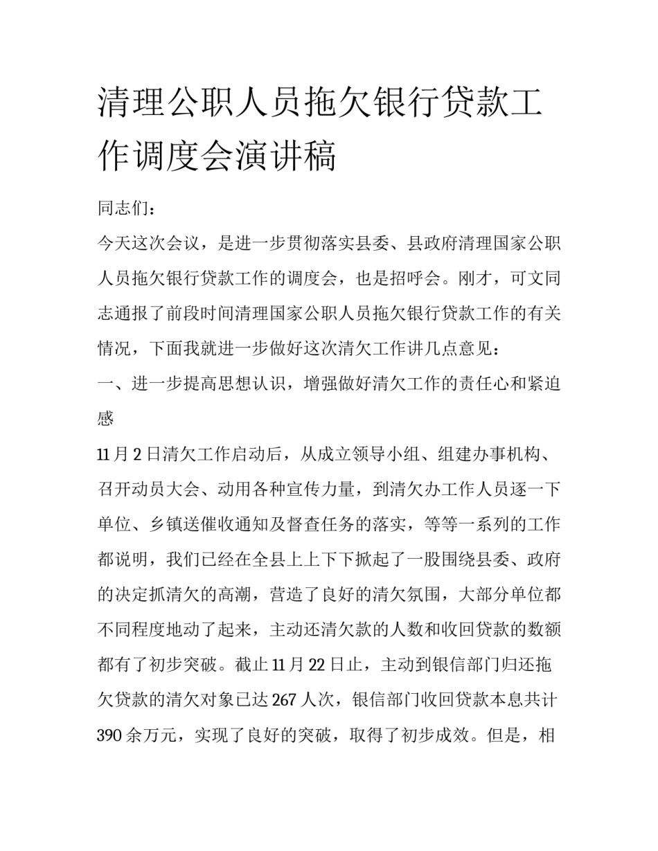 清理公职人员拖欠银行贷款工作调度会演讲稿_第1页