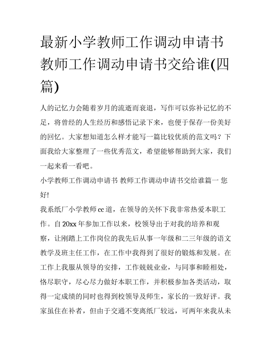 最新小学教师工作调动申请书 教师工作调动申请书交给谁(四篇)_第1页
