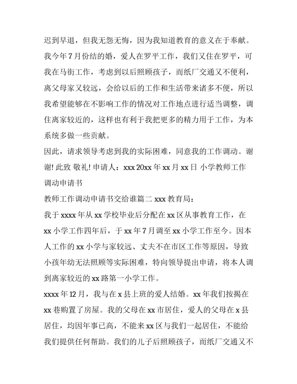 最新小学教师工作调动申请书 教师工作调动申请书交给谁(四篇)_第2页
