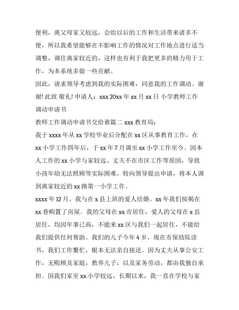 最新小学教师工作调动申请书 教师工作调动申请书交给谁(四篇)_第3页