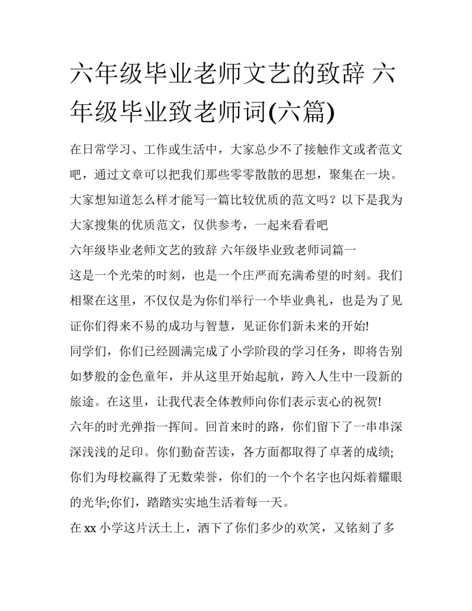 六年级毕业老师文艺的致辞 六年级毕业致老师词(六篇)_第1页