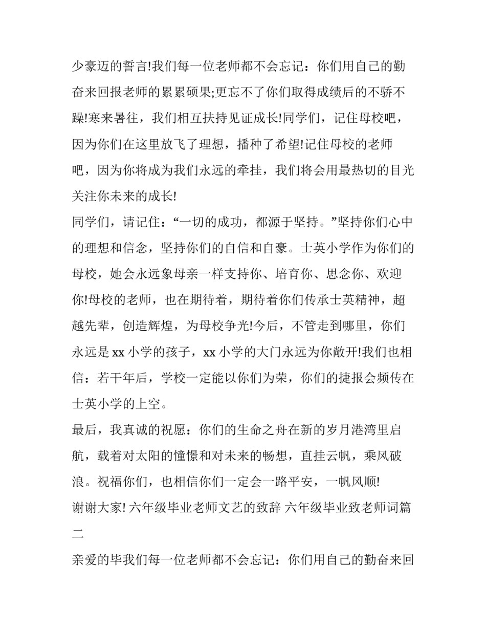 六年级毕业老师文艺的致辞 六年级毕业致老师词(六篇)_第2页