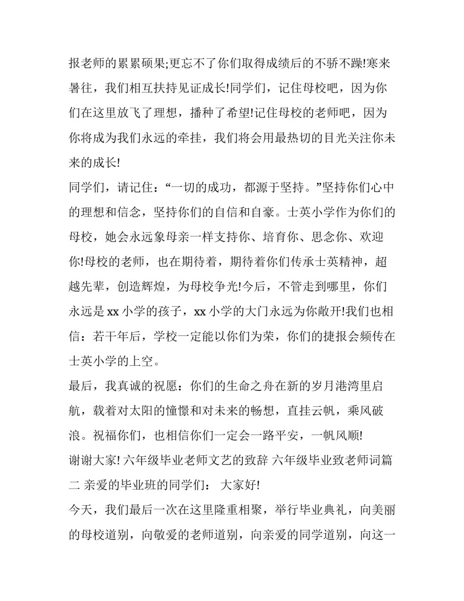 六年级毕业老师文艺的致辞 六年级毕业致老师词(六篇)_第3页