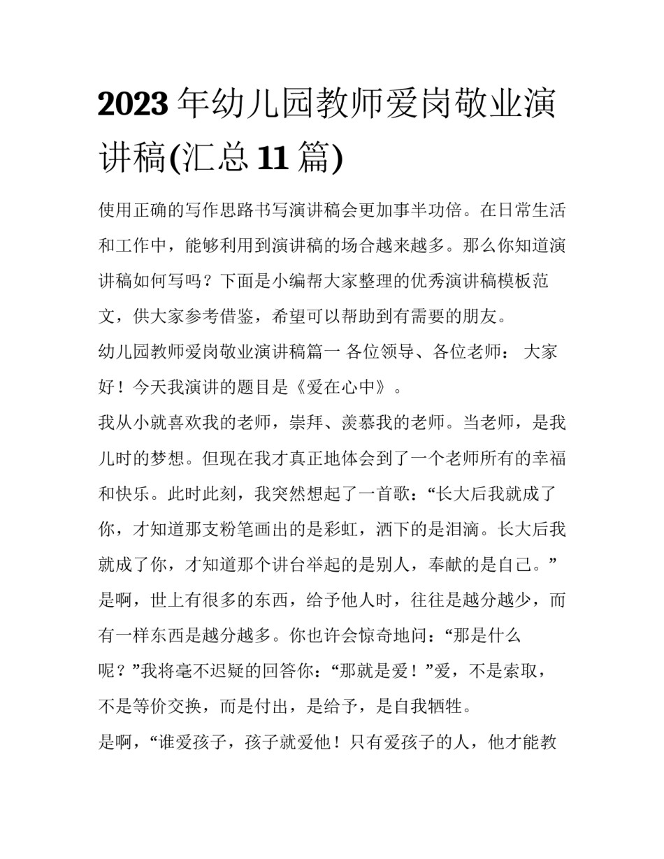2023年幼儿园教师爱岗敬业演讲稿(汇总11篇)_第1页