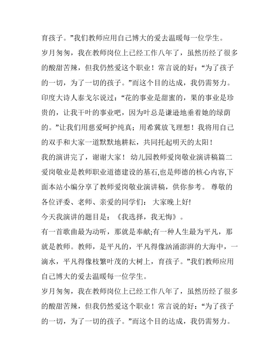 2023年幼儿园教师爱岗敬业演讲稿(汇总11篇)_第2页