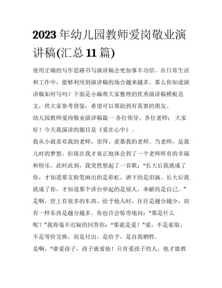 2023年幼儿园教师爱岗敬业演讲稿(汇总11篇)