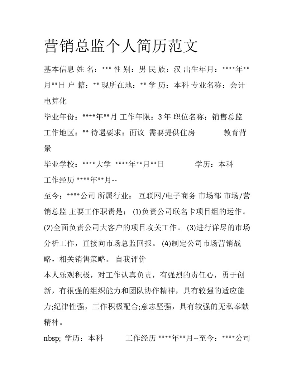 营销总监个人简历范文_第1页