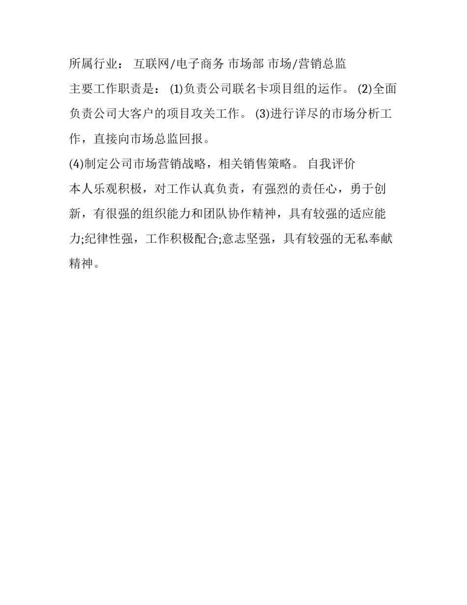 营销总监个人简历范文_第2页