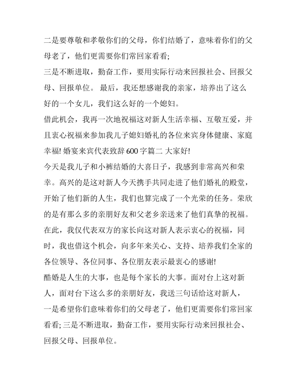 最新婚宴来宾代表致辞600字(三篇)_第2页