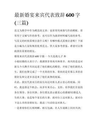 最新婚宴来宾代表致辞600字(三篇)