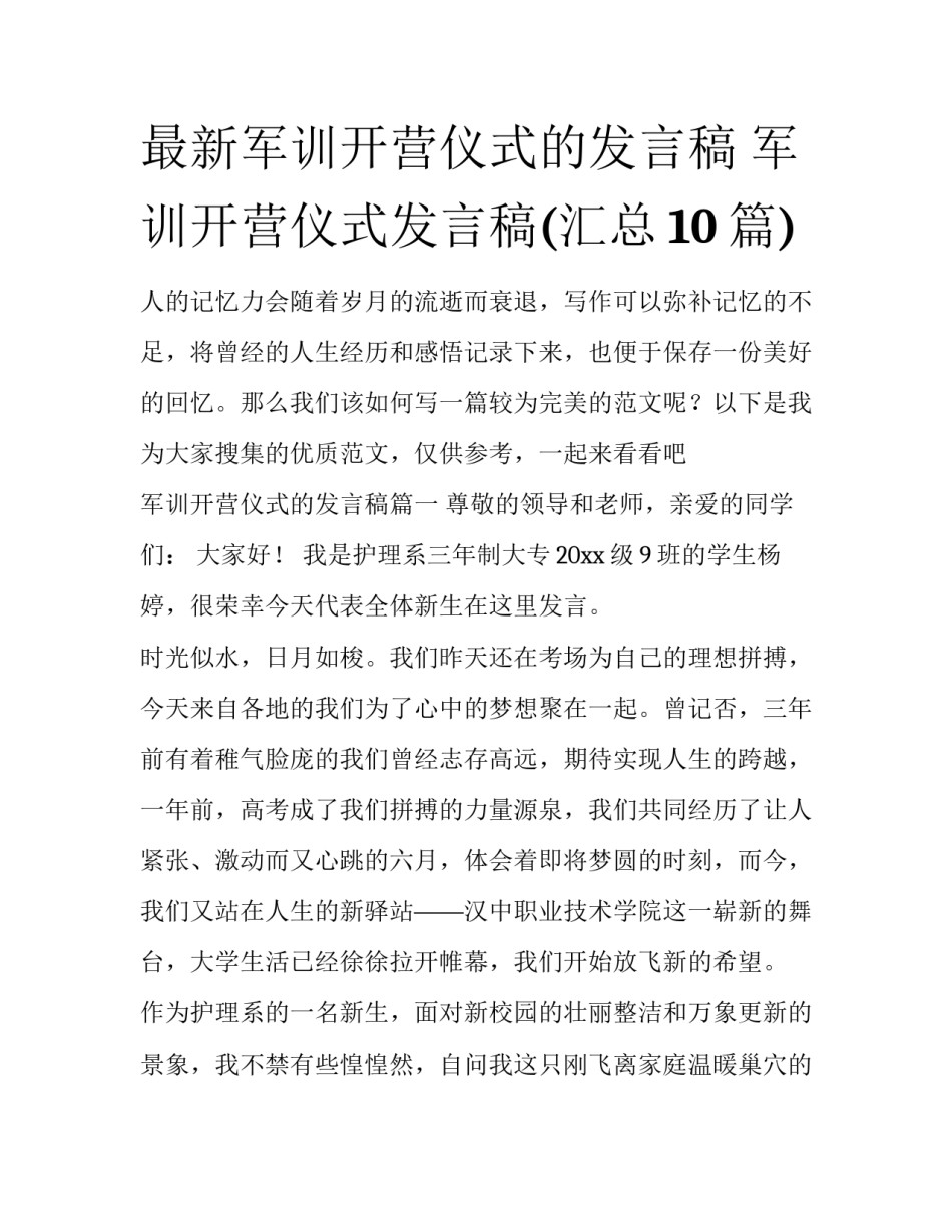 最新军训开营仪式的发言稿 军训开营仪式发言稿(汇总10篇)_第1页
