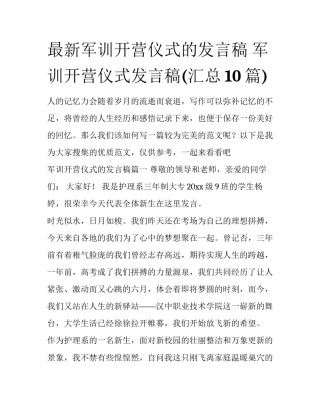 最新军训开营仪式的发言稿 军训开营仪式发言稿(汇总10篇)