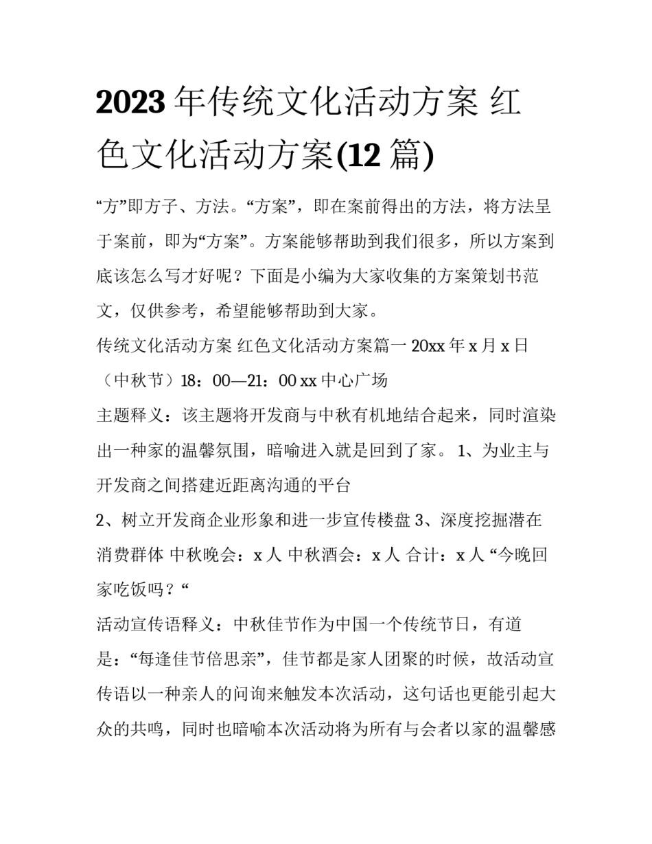 2023年传统文化活动方案 红色文化活动方案(12篇)_第1页