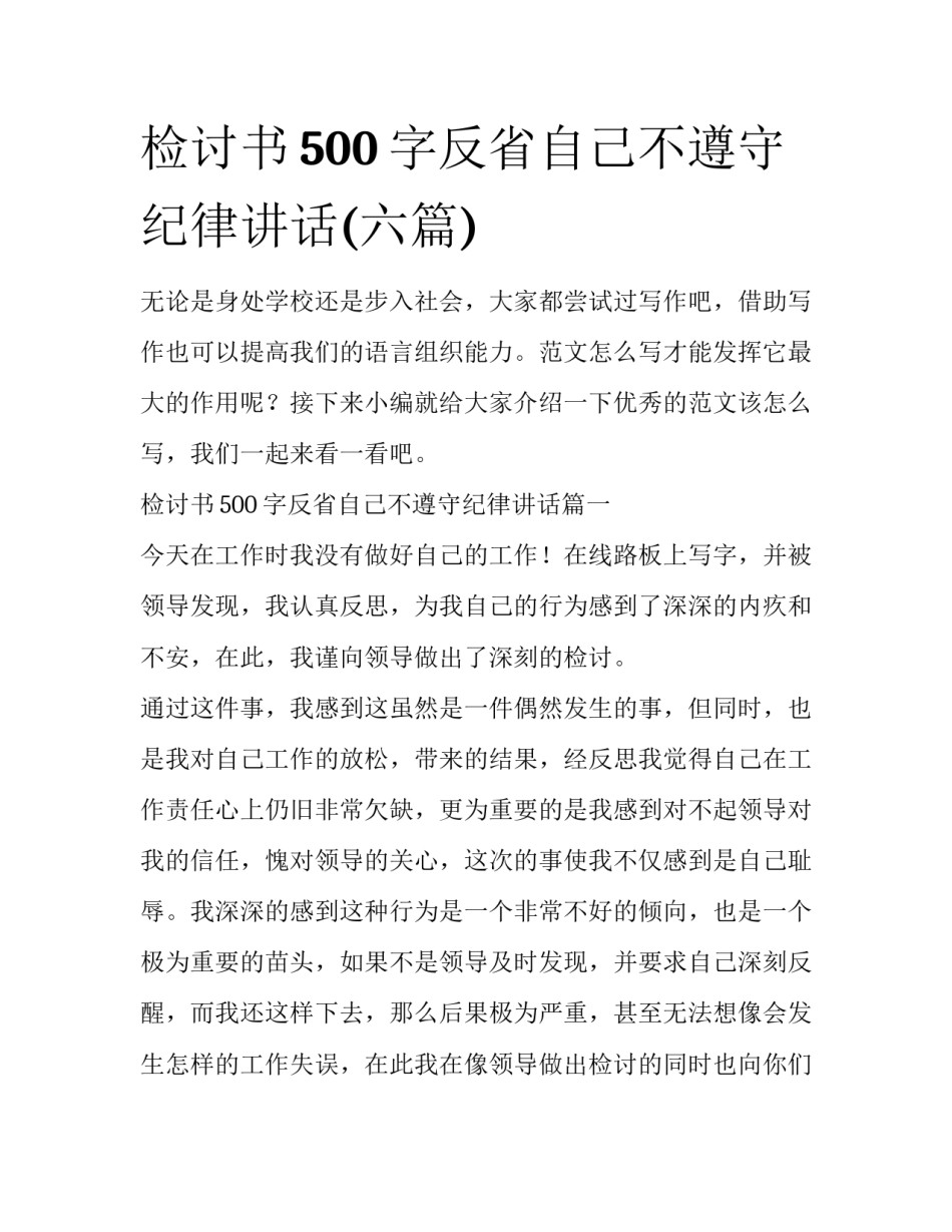 检讨书500字反省自己不遵守纪律讲话(六篇)_第1页