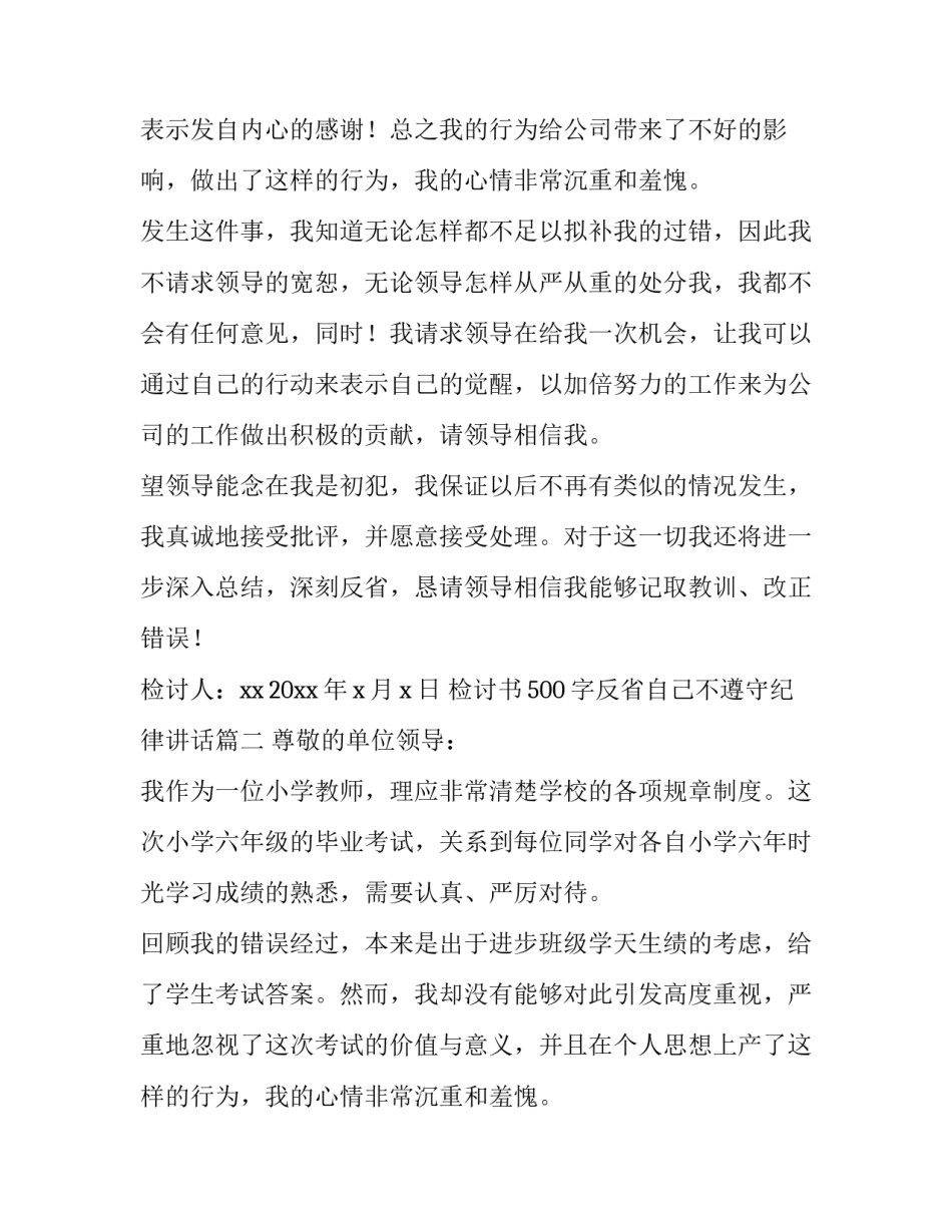 检讨书500字反省自己不遵守纪律讲话(六篇)_第2页