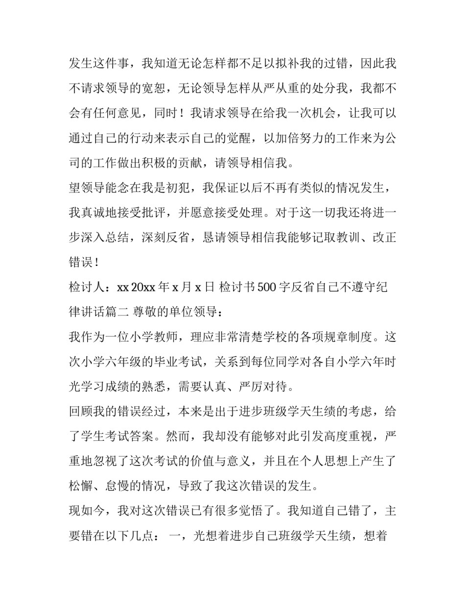 检讨书500字反省自己不遵守纪律讲话(六篇)_第3页