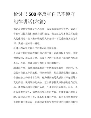 检讨书500字反省自己不遵守纪律讲话(六篇)