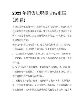 2023年销售述职报告结束语(15篇)