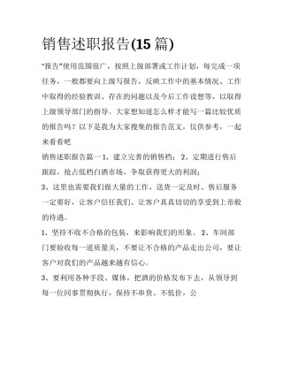 销售述职报告(15篇)