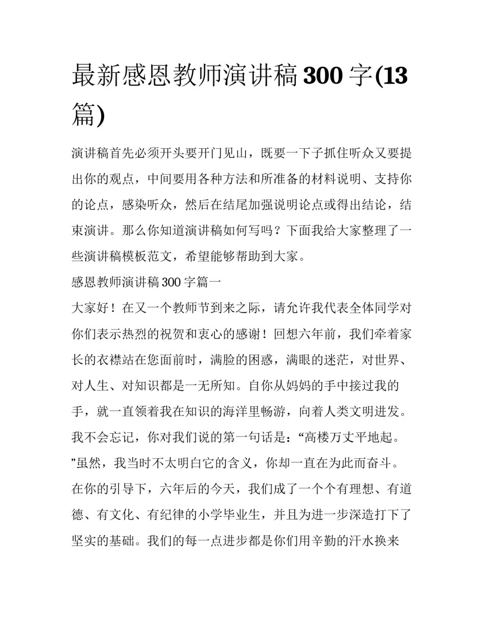 最新感恩教师演讲稿300字(13篇)_第1页